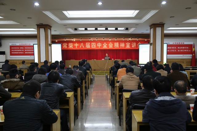 干部学习日：公司举行十八届四中全会精神学习讲座 - 今日杏耀平台 - 杏耀平台		