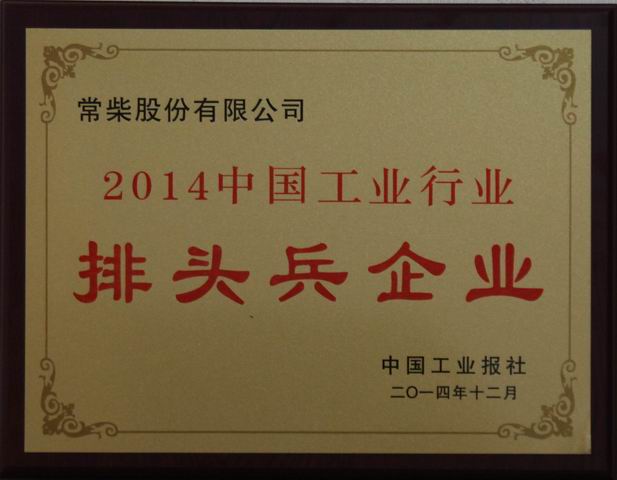 杏耀平台上榜2014中国工业行业排头兵企业 - 今日杏耀平台 - 杏耀平台		