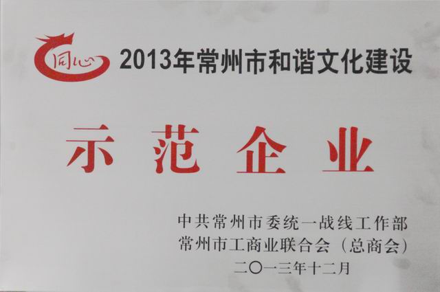 杏耀平台获2013年常州市协调文化建设树模企业称呼 - 今日杏耀平台 - 杏耀平台		