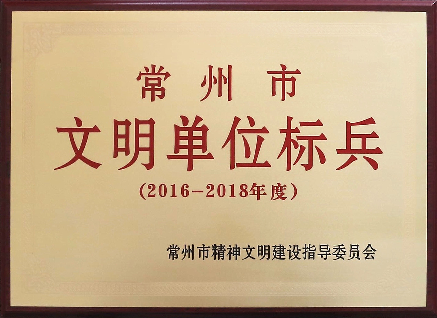 公司领取&ldquo;常州市文明单位尖兵&rdquo;奖牌 - 今日杏耀平台 - 杏耀平台		